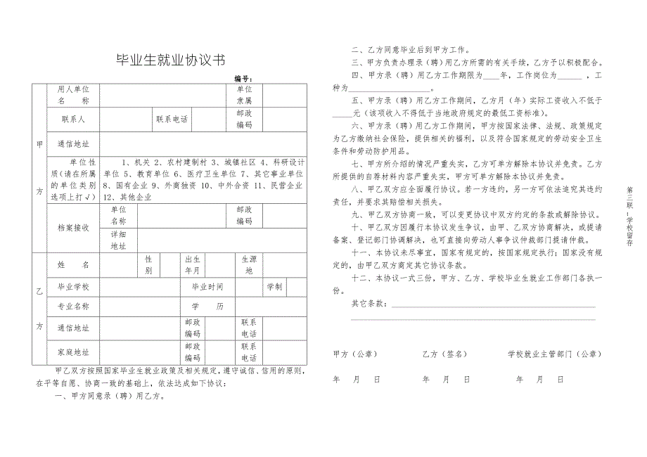 毕业生就业协议书.doc_第3页