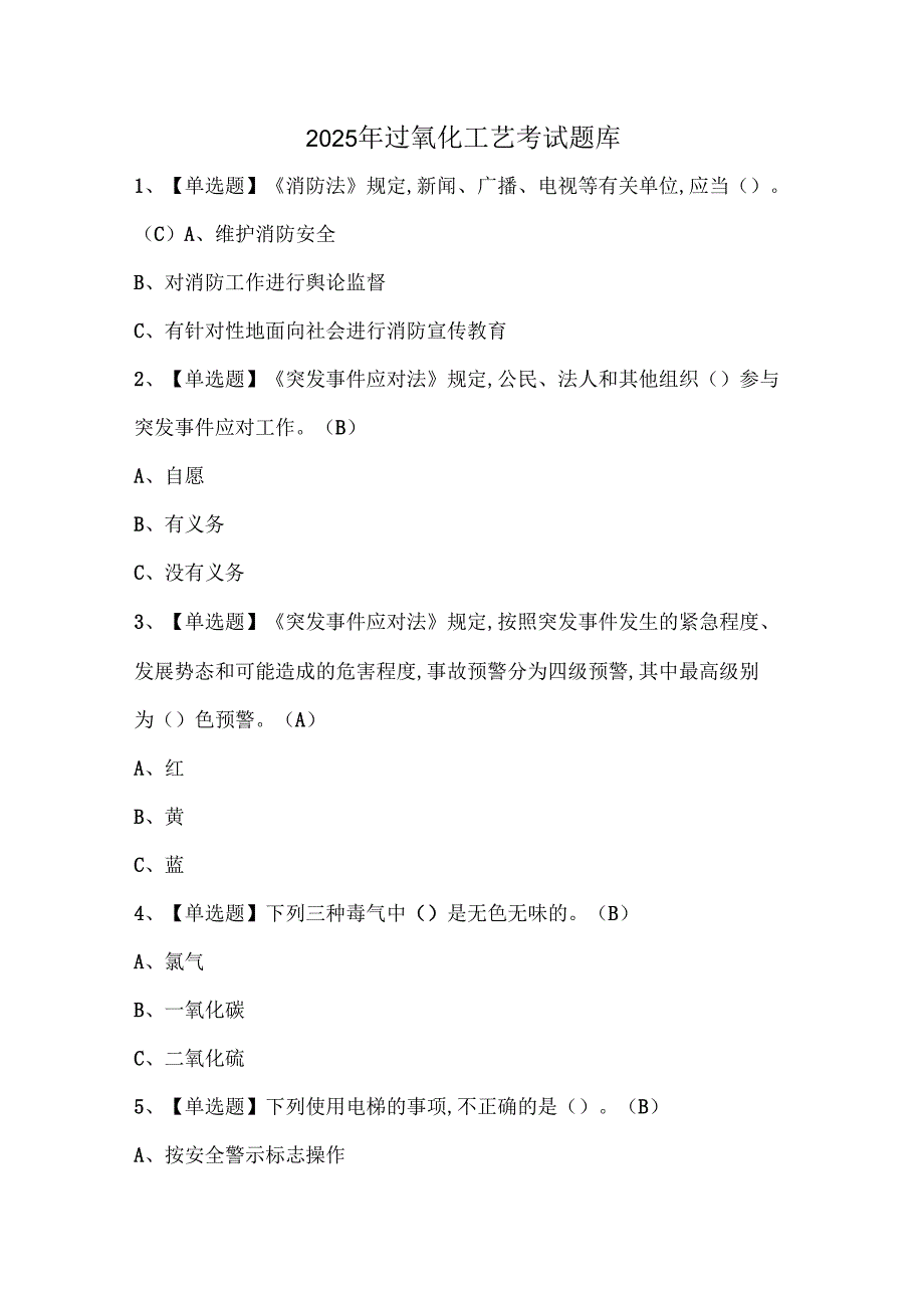 2025年过氧化工艺考试题库.docx_第1页
