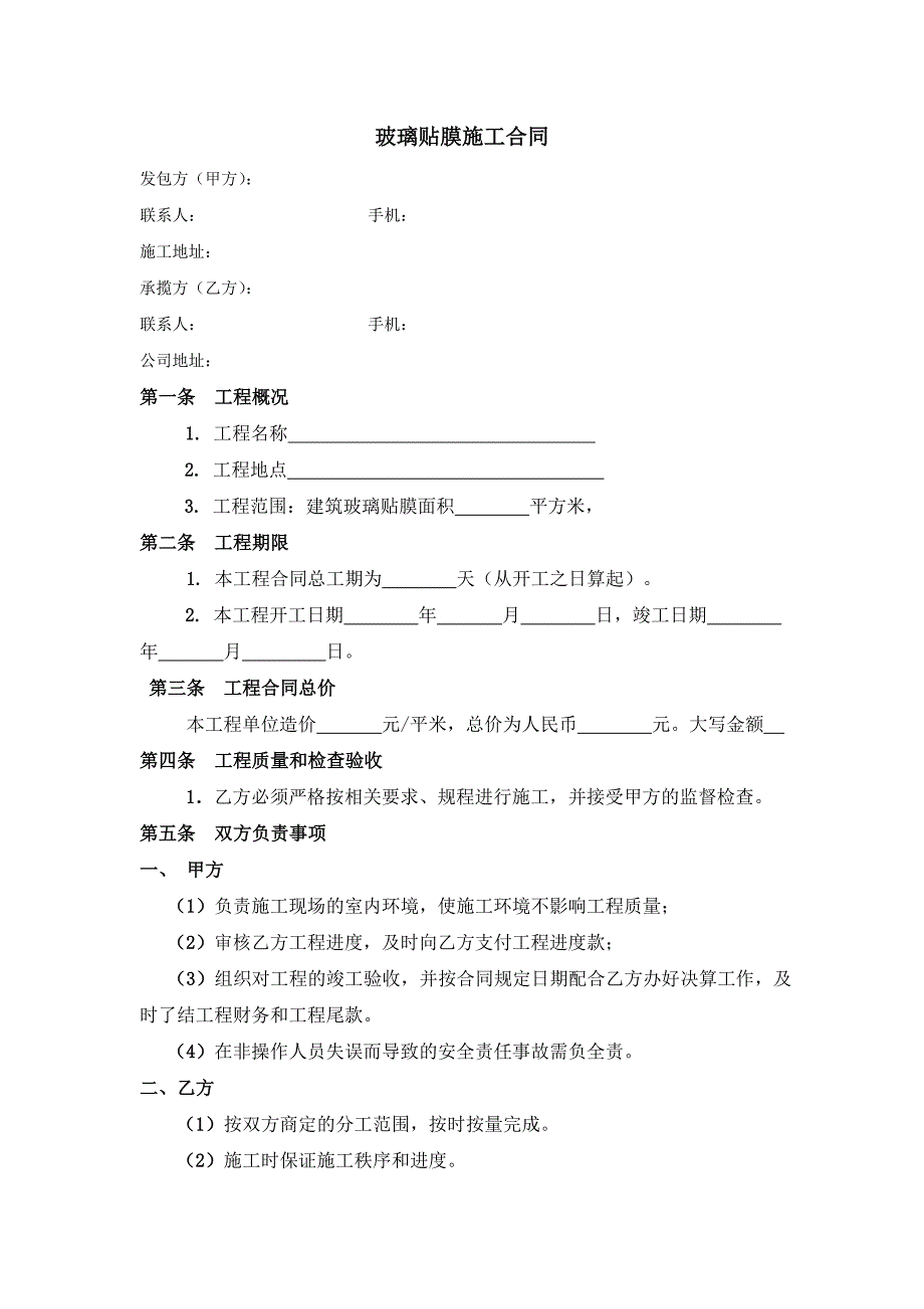 玻璃贴膜施工合同.doc_第1页