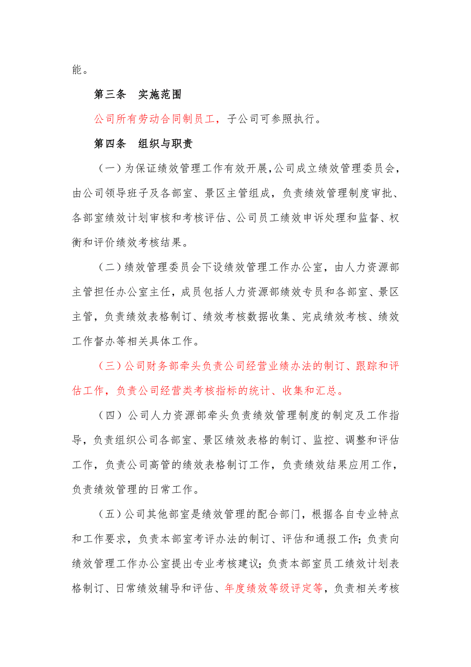 市文化旅游公司绩效管理办法.doc_第2页