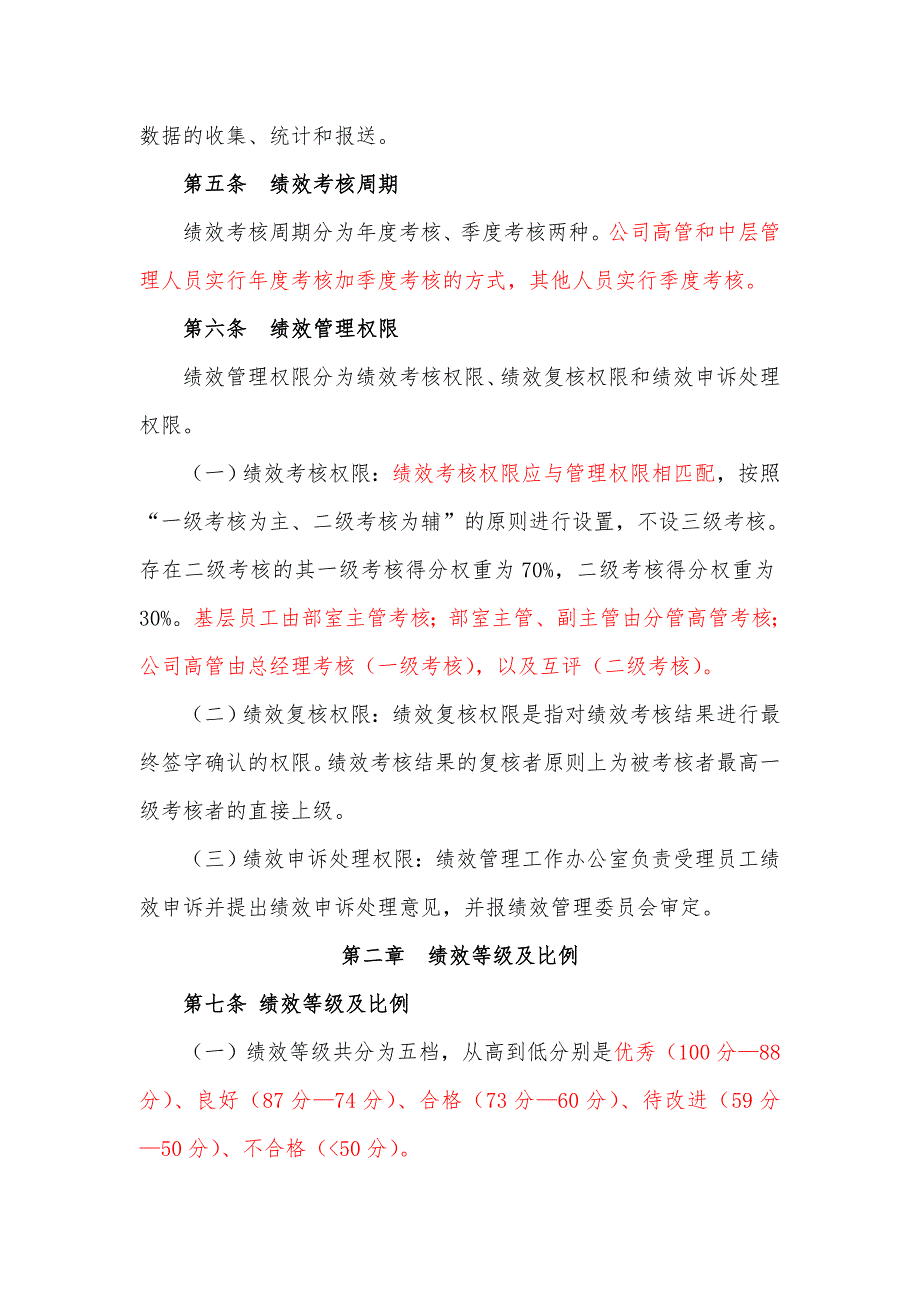 市文化旅游公司绩效管理办法.doc_第3页