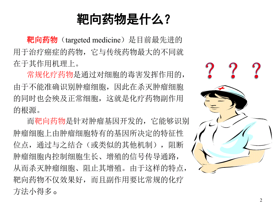常用的口服靶向药物.ppt_第2页