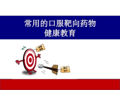 常用的口服靶向药物.ppt