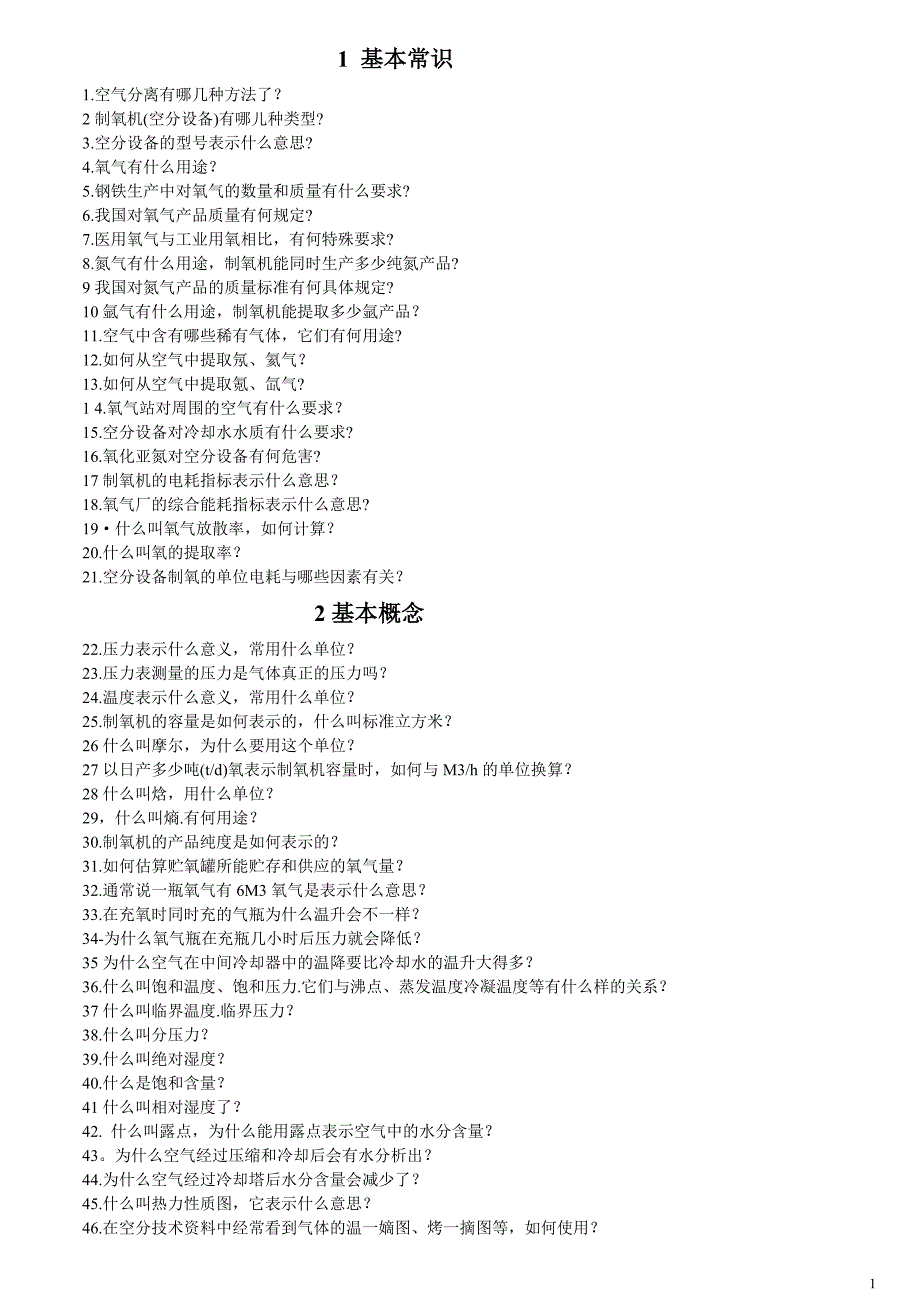新编制氧工问答完整版本.doc_第1页