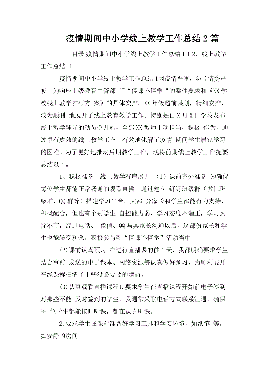 疫情期间中小学线上教学工作总结2篇.doc_第1页