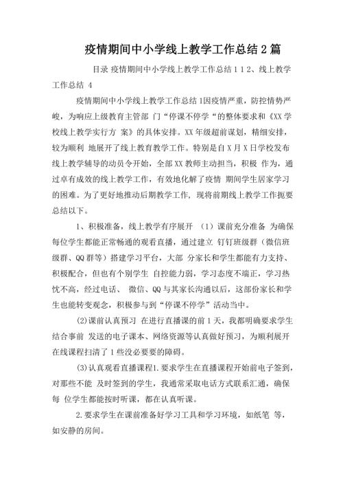 疫情期间中小学线上教学工作总结2篇.doc