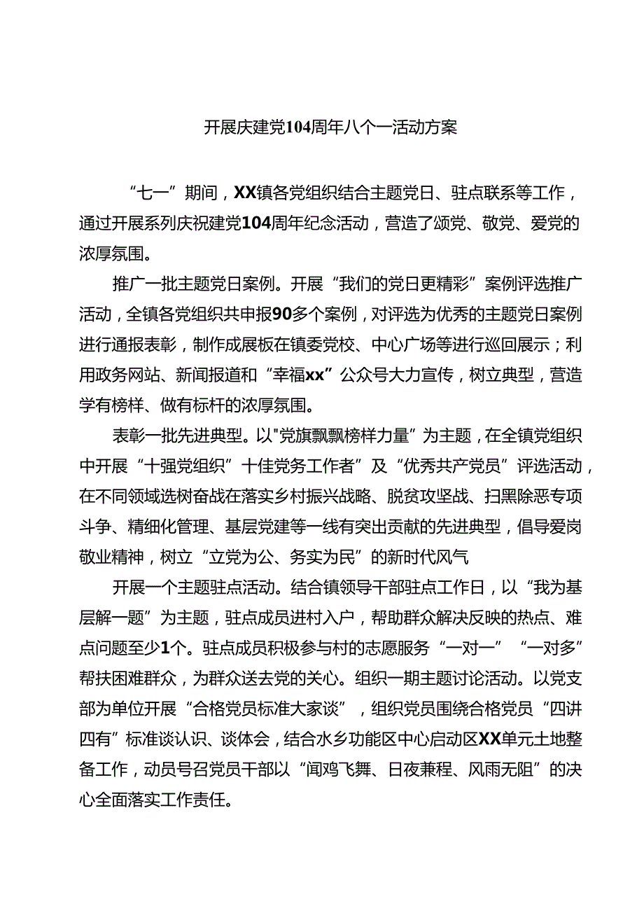 开展庆建党104周年八个一活动方案（精选五篇）.docx_第1页