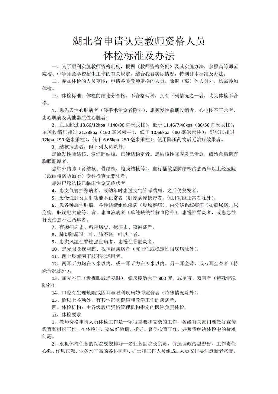 湖北申请认定教师资格人员体检标准及办法.doc_第1页