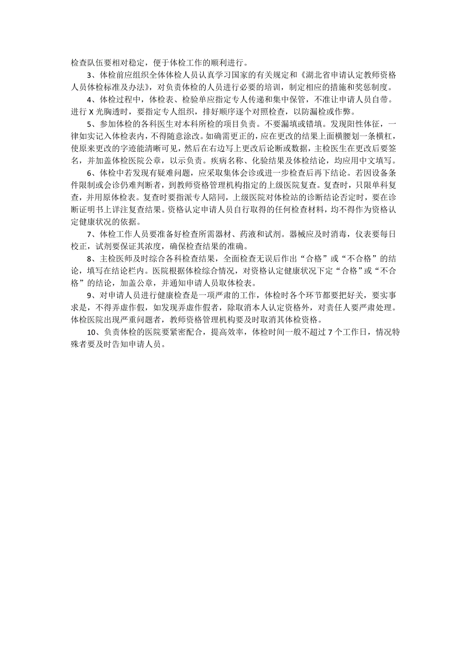 湖北申请认定教师资格人员体检标准及办法.doc_第2页