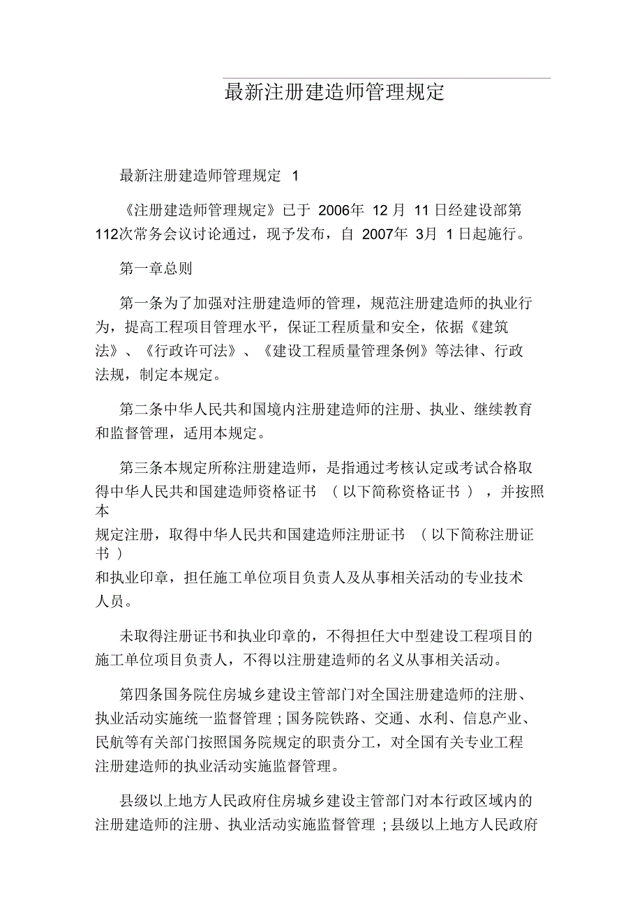 最新注册建造师管理规定.docx_第1页