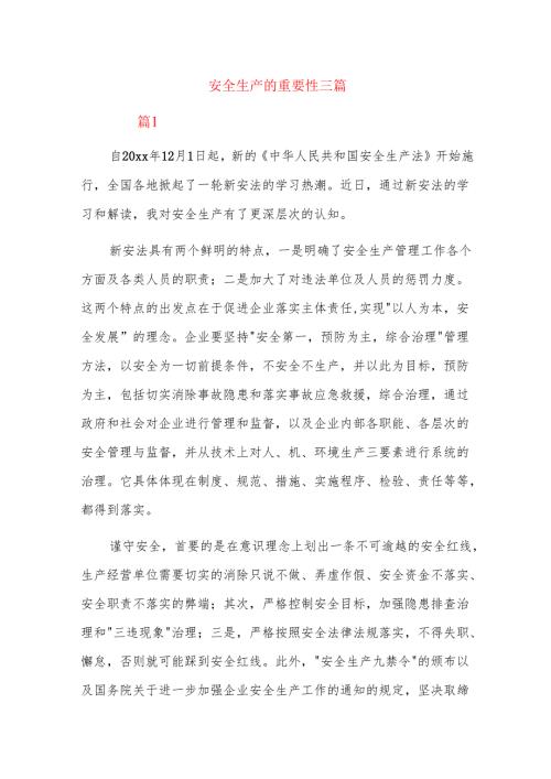 安全生产的重要性三篇.docx
