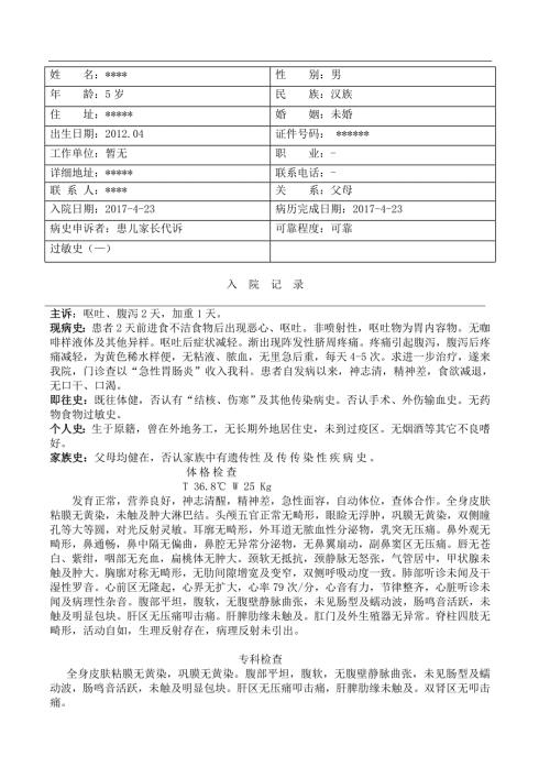 急性胃肠炎病历模板.doc