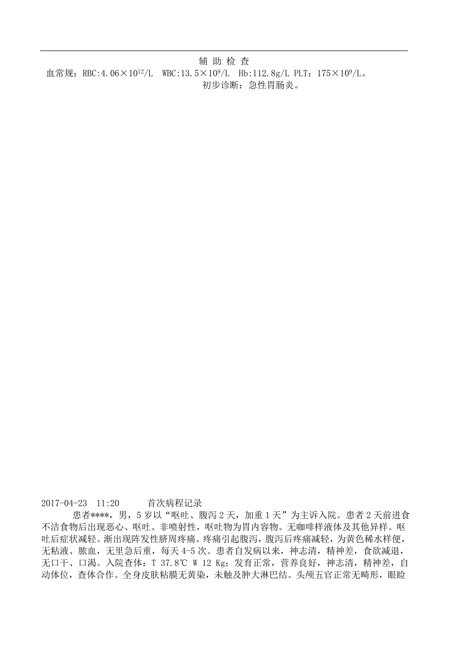 急性胃肠炎病历模板.doc_第2页