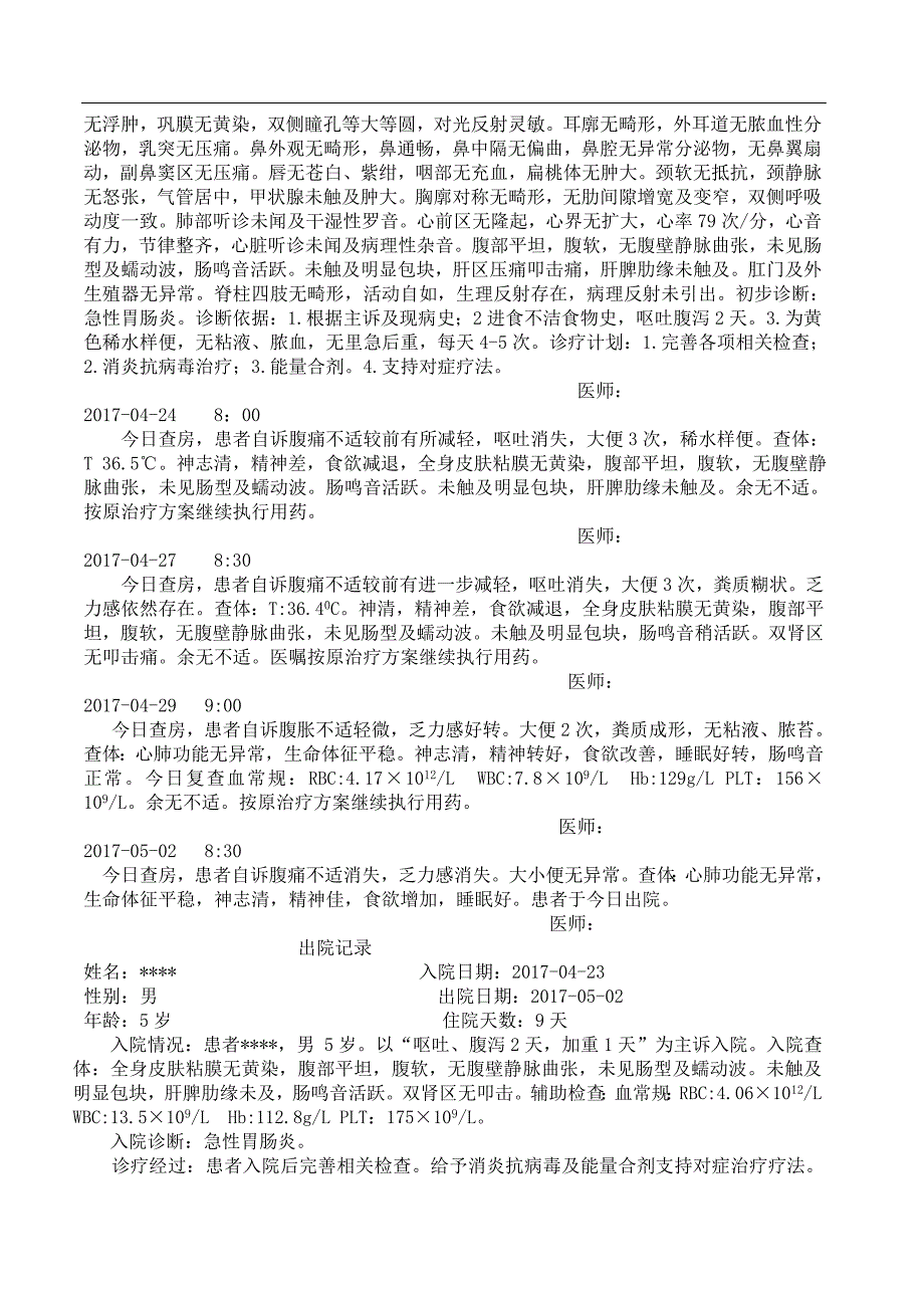 急性胃肠炎病历模板.doc_第3页