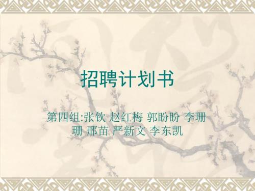 招聘计划书编写指导模板PPT.ppt