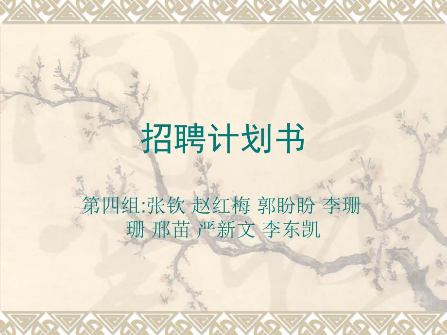招聘计划书编写指导模板PPT.ppt_第1页