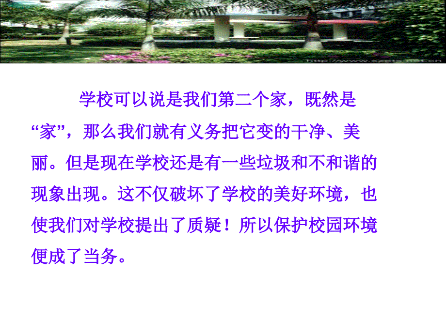 爱护校园环境PPT课件.ppt_第2页