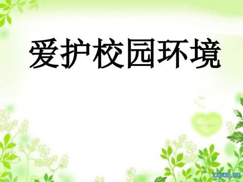 爱护校园环境PPT课件.ppt