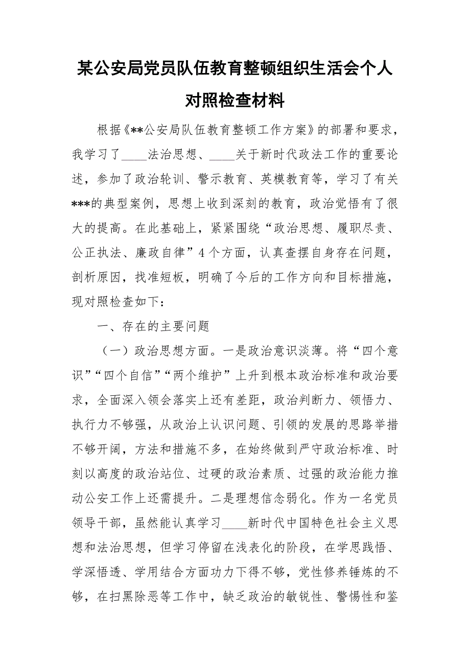 某公安局党员队伍教育整顿组织生活会个人对照检查材料.doc_第1页