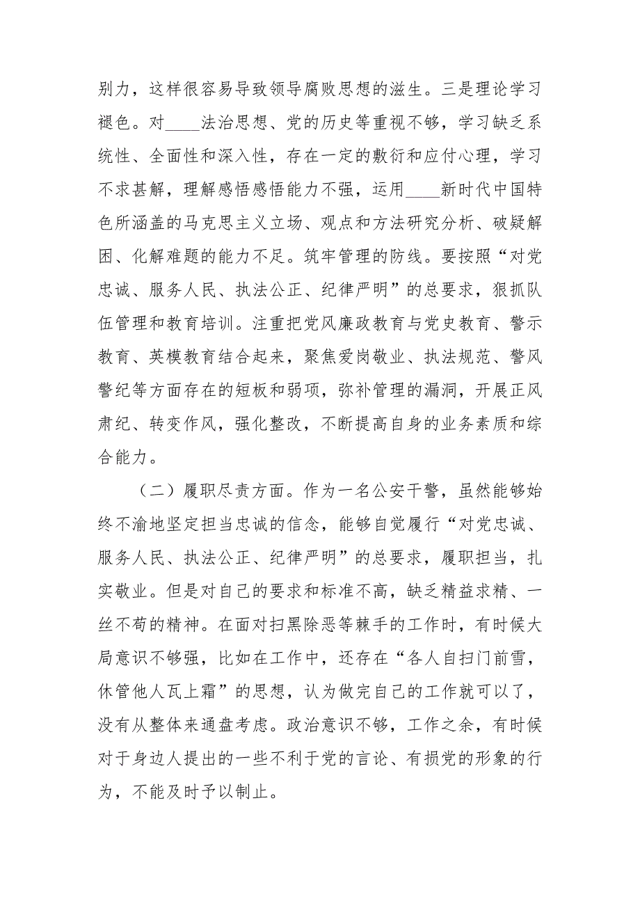 某公安局党员队伍教育整顿组织生活会个人对照检查材料.doc_第2页