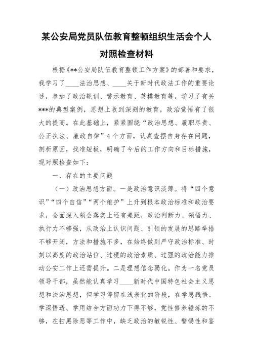 某公安局党员队伍教育整顿组织生活会个人对照检查材料.doc