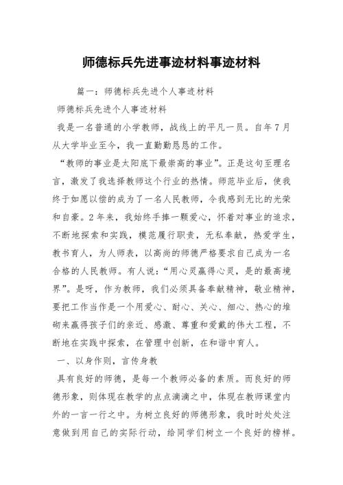 师德标兵先进事迹材料事迹材料.docx