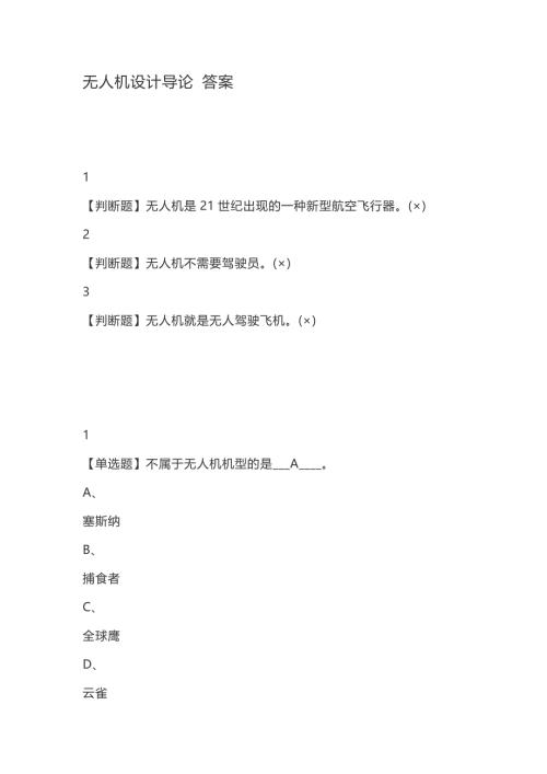 无人机设计导论答案.doc