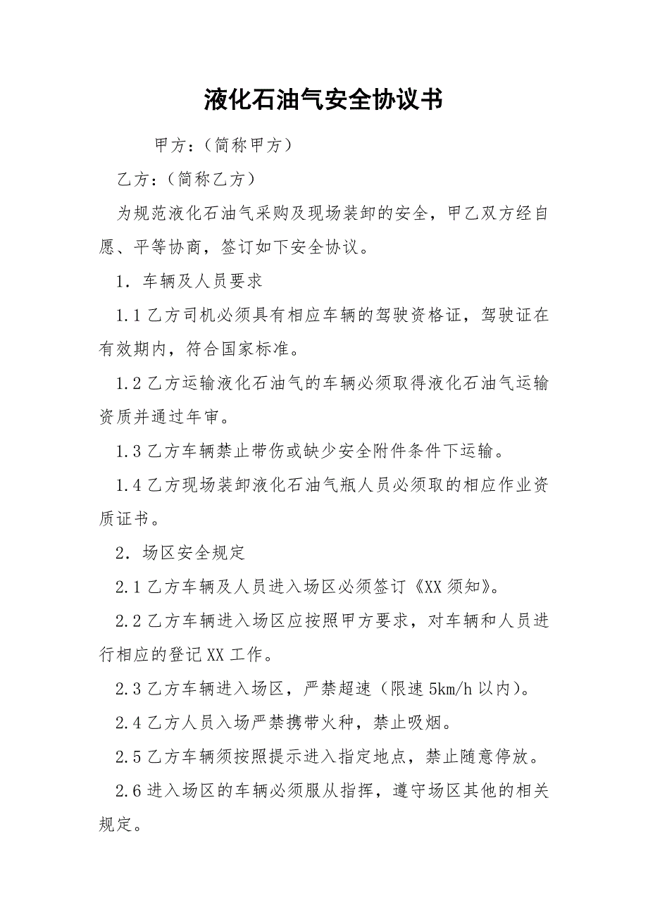 液化石油气安全协议书.docx_第1页