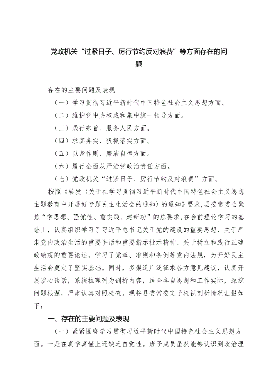 党政机关“过紧日子、厉行节约反对浪费”等方面存在的问题（8篇精选）.docx_第1页