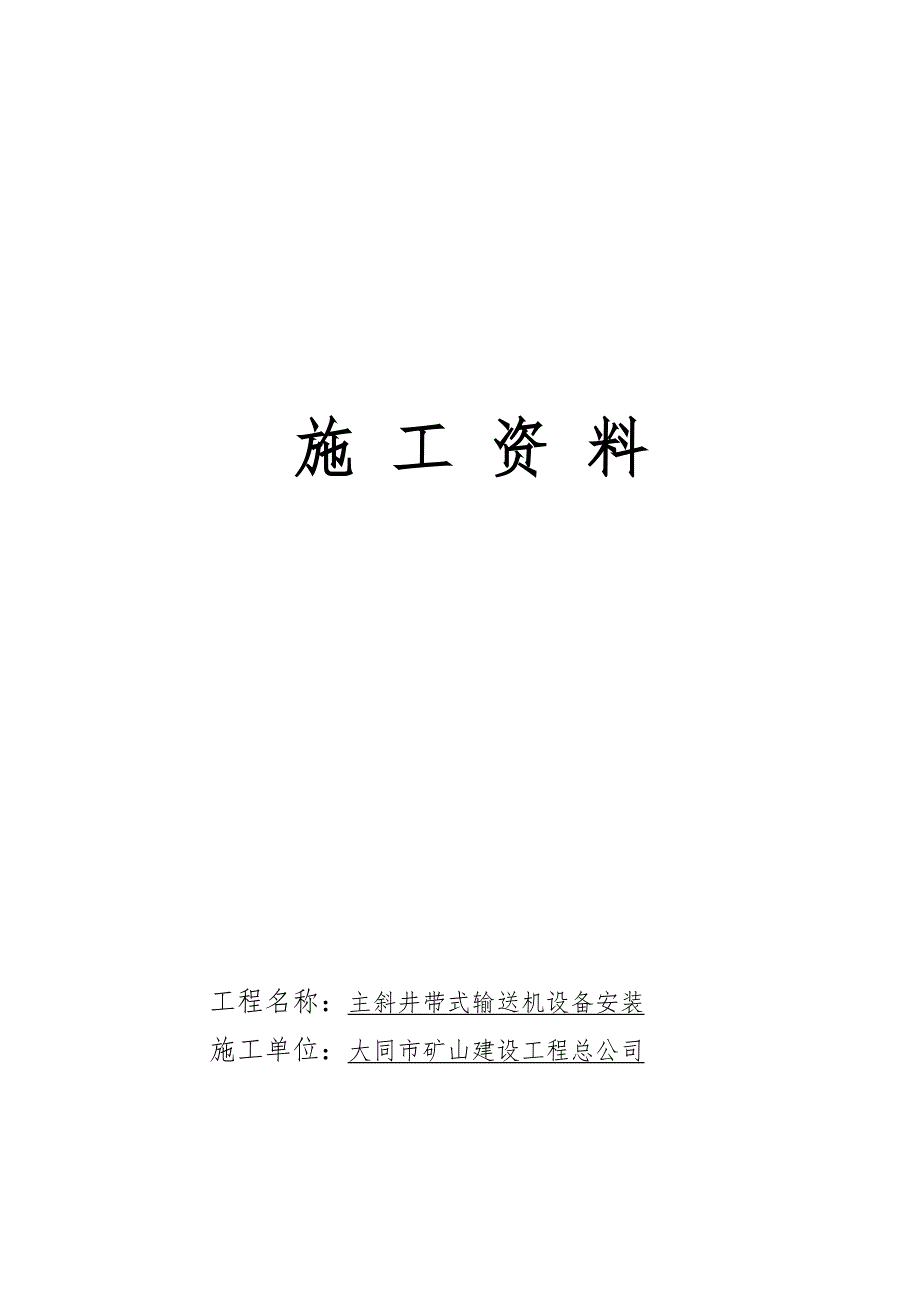 带式输送机安装竣工资料.doc_第1页