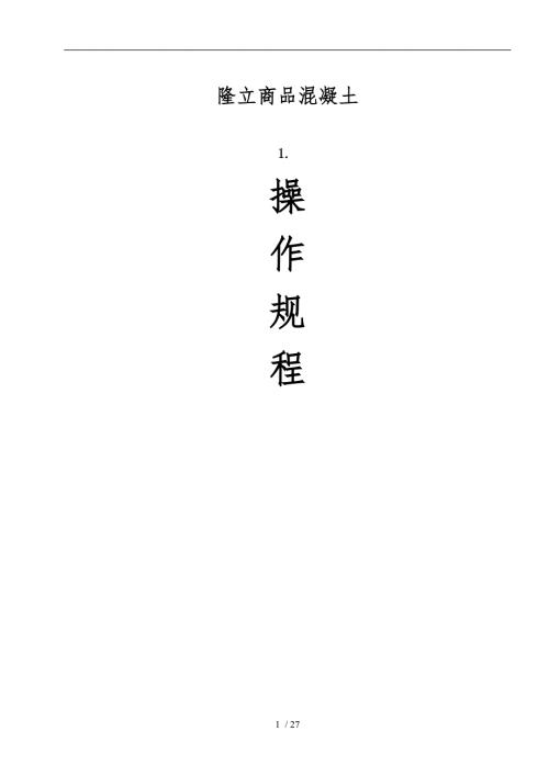 搅拌站岗位安全操作规程完整.doc