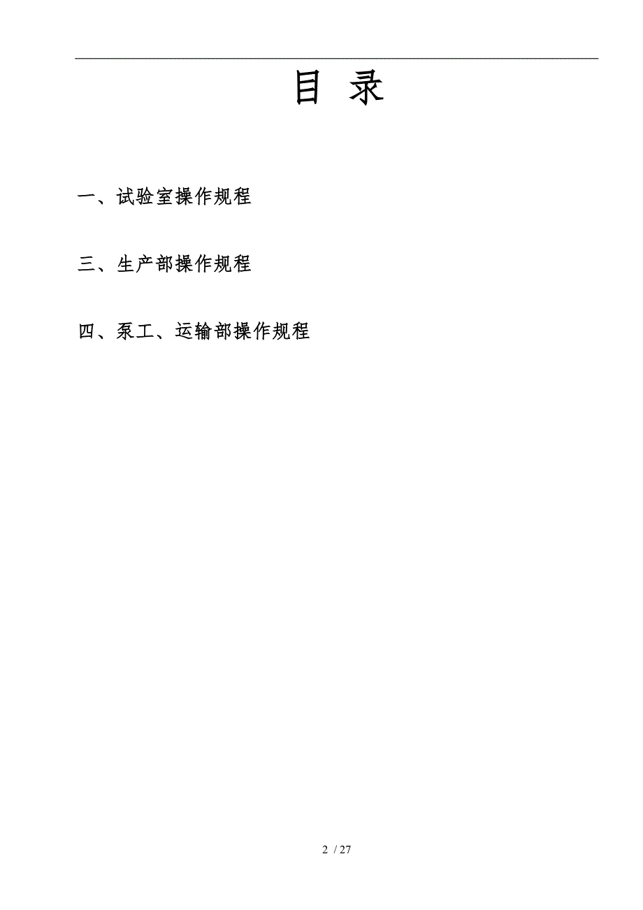搅拌站岗位安全操作规程完整.doc_第2页