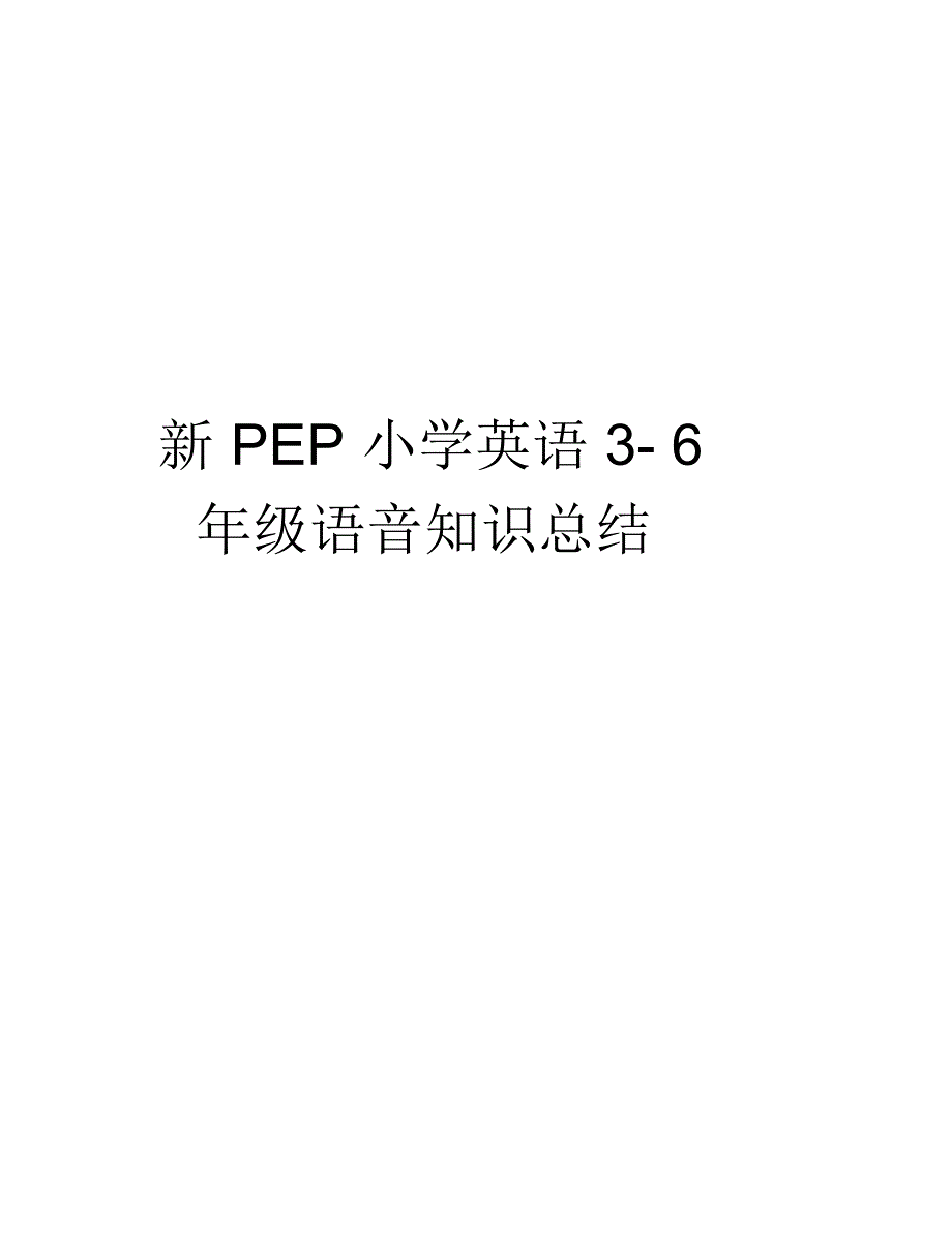 新PEP小学英语36年级语音知识总结资料.doc_第1页