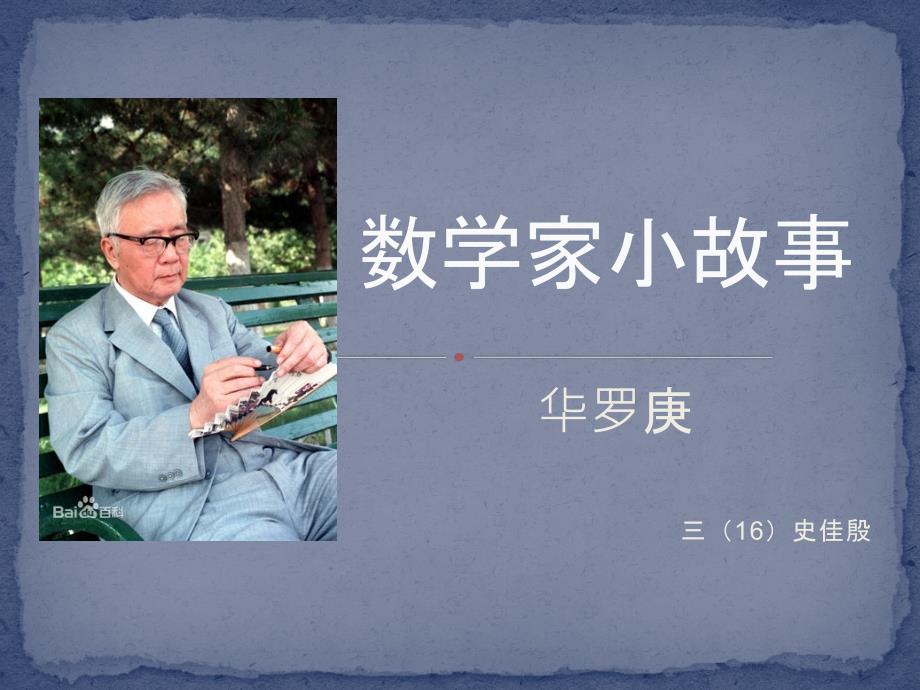 数学家华罗庚的故事.ppt_第1页