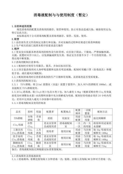 消毒液配制与使用制度.doc