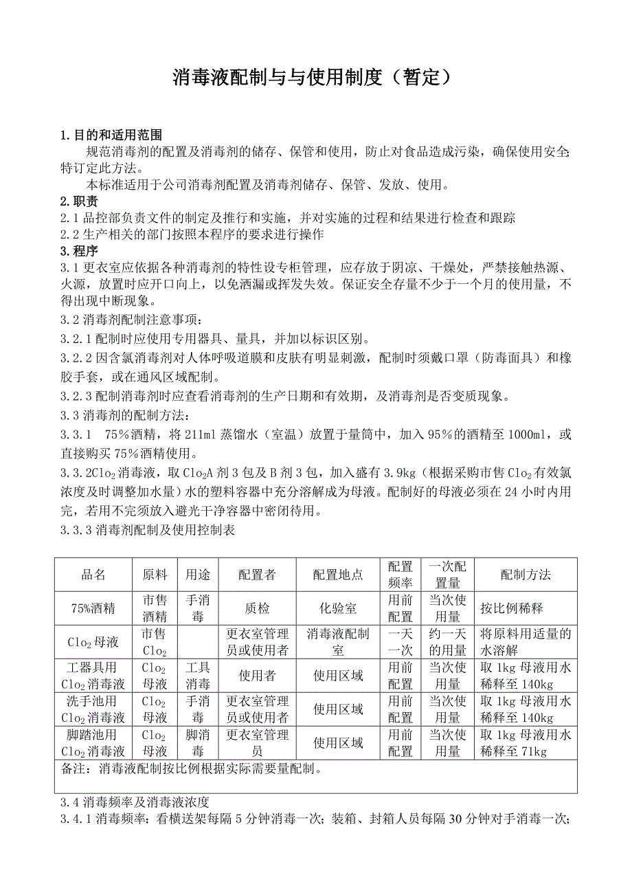 消毒液配制与使用制度.doc_第1页