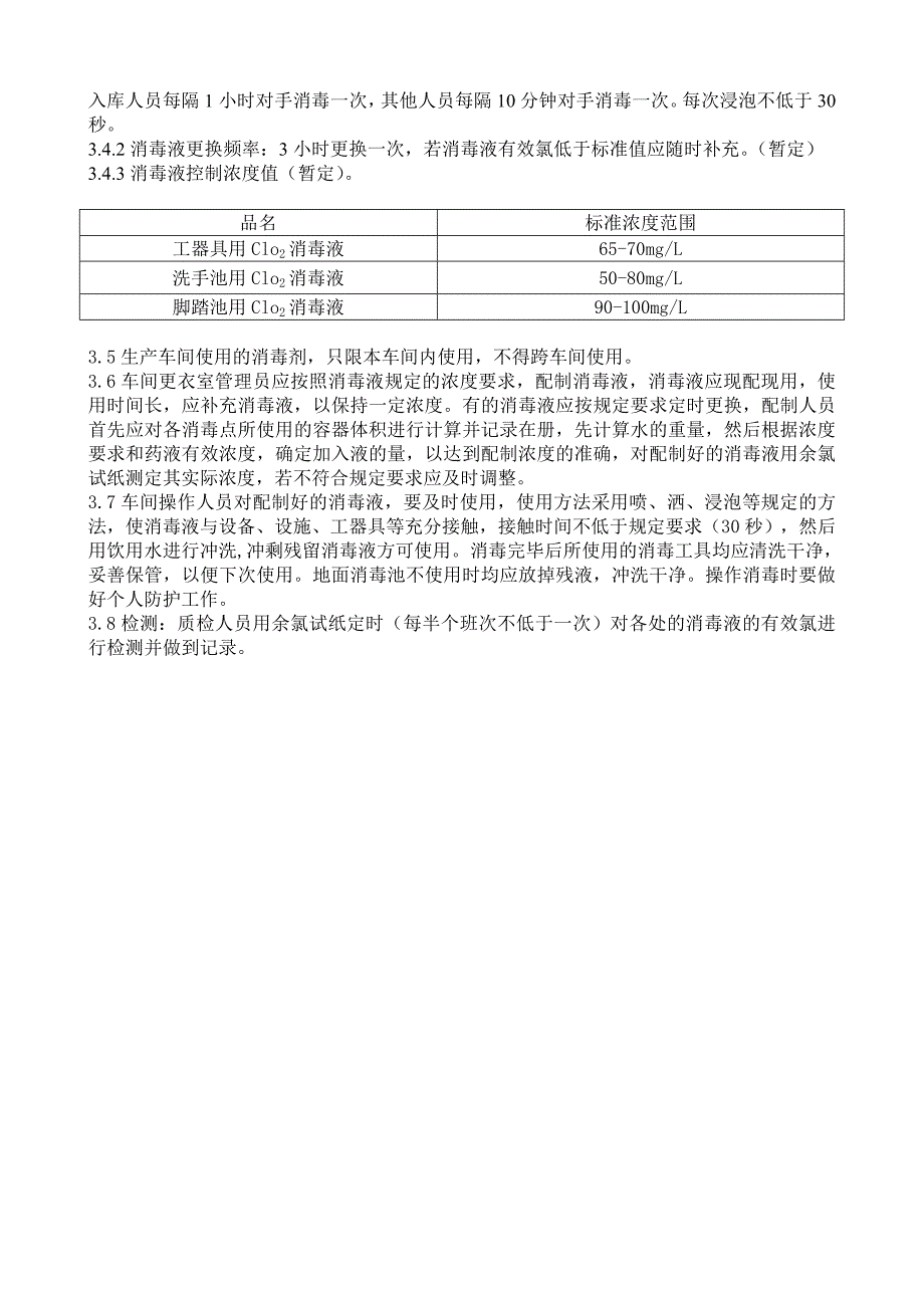 消毒液配制与使用制度.doc_第2页