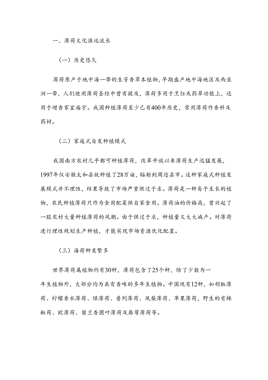 香薄荷项目研究开发与推广项目学术科技作品设计分析.docx_第2页