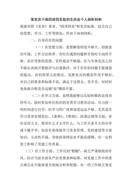 某党员干部四讲四有组织生活会个人剖析材料.docx