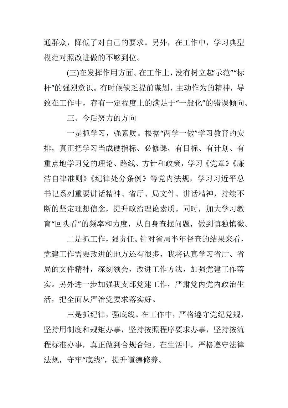某党员干部四讲四有组织生活会个人剖析材料.docx_第3页