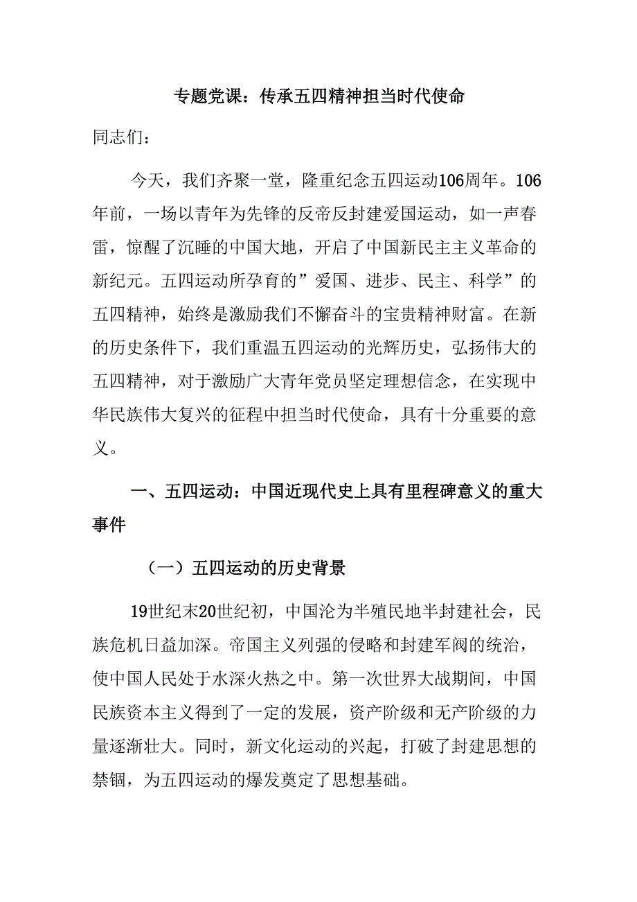 专题党课：传承五四精神担当时代使命.docx_第1页