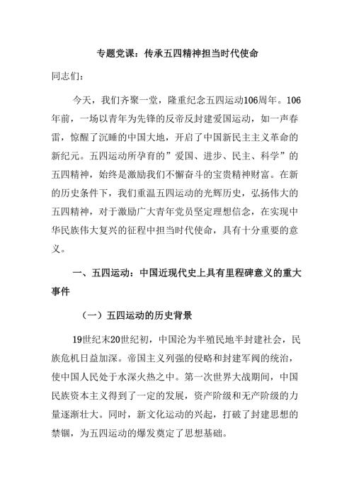 专题党课：传承五四精神担当时代使命.docx