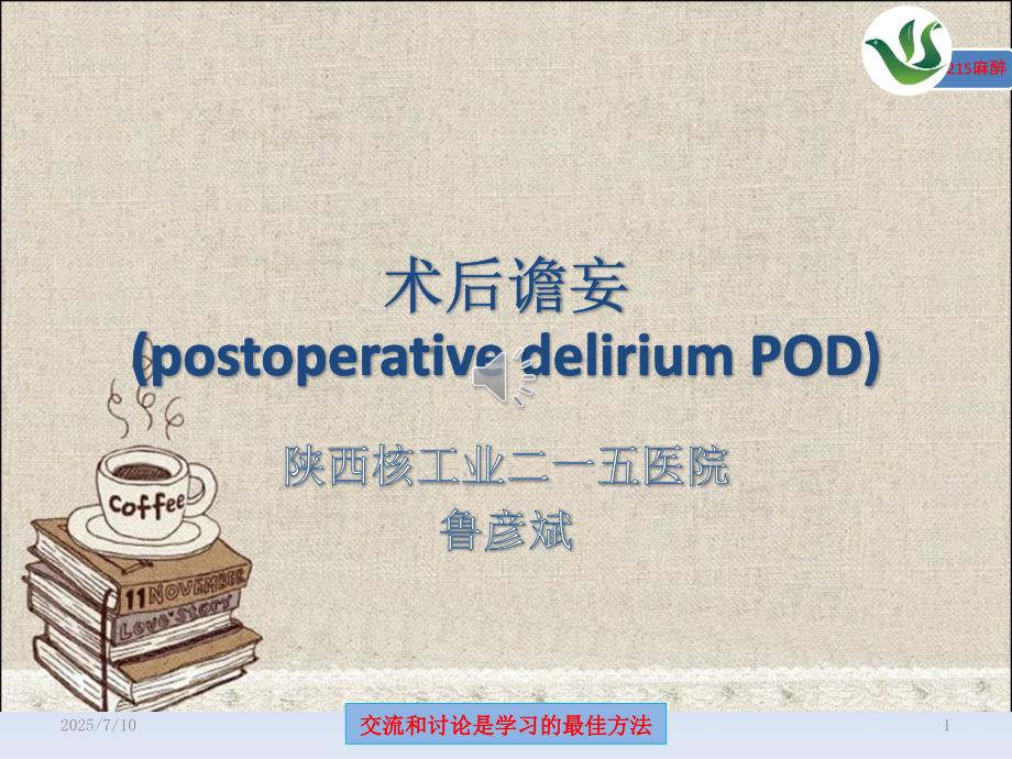 术后谵妄鲁彦斌ppt课件.pptx_第1页