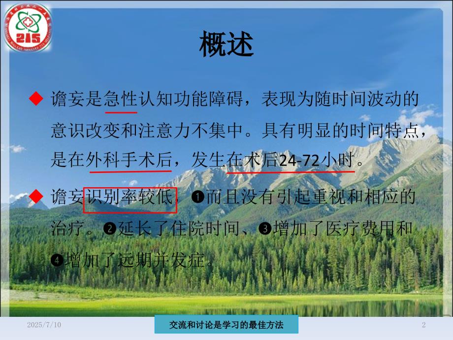 术后谵妄鲁彦斌ppt课件.pptx_第2页