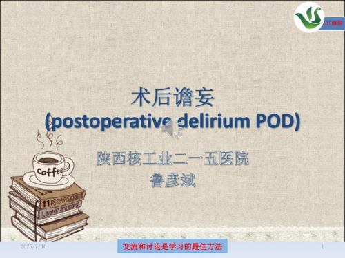 术后谵妄鲁彦斌ppt课件.pptx