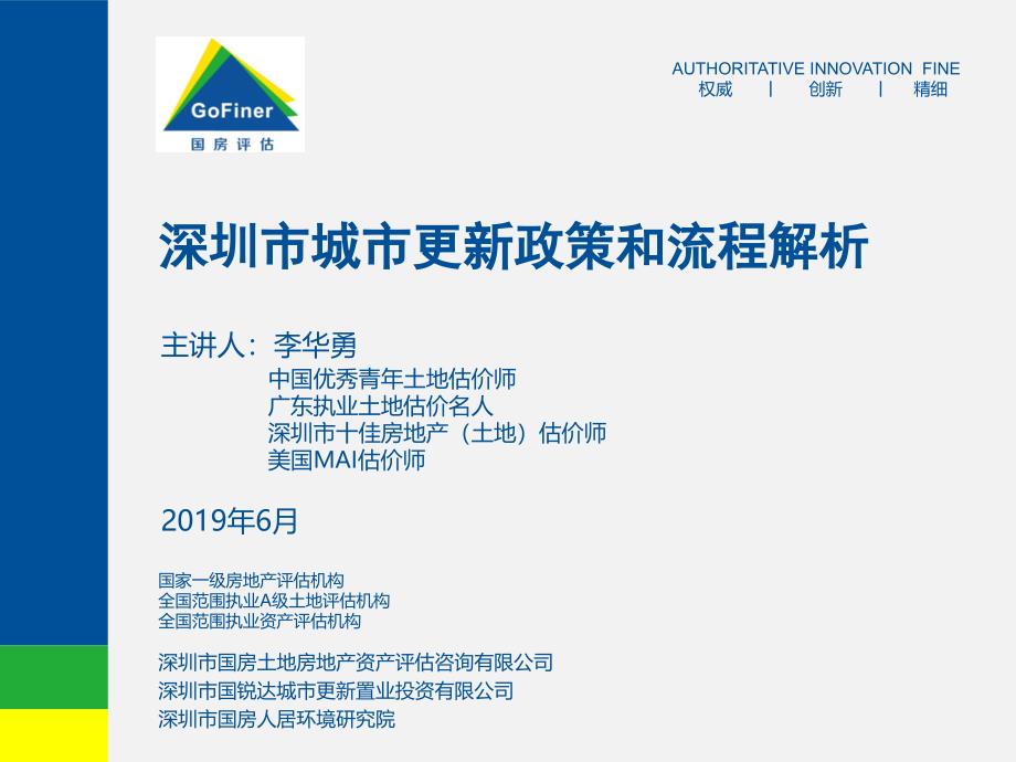 深圳市城市更新政策和流程解析.ppt_第1页