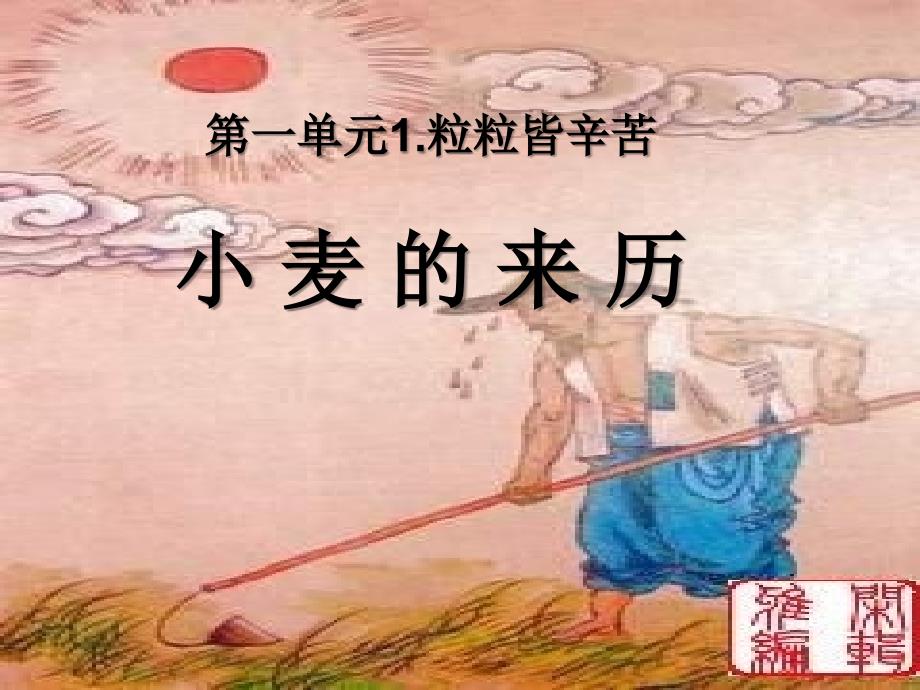 小学思想政治小麦的来历教学课件设计ppt.ppt_第1页