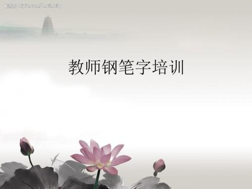 教师钢笔字培训PPT课件.ppt