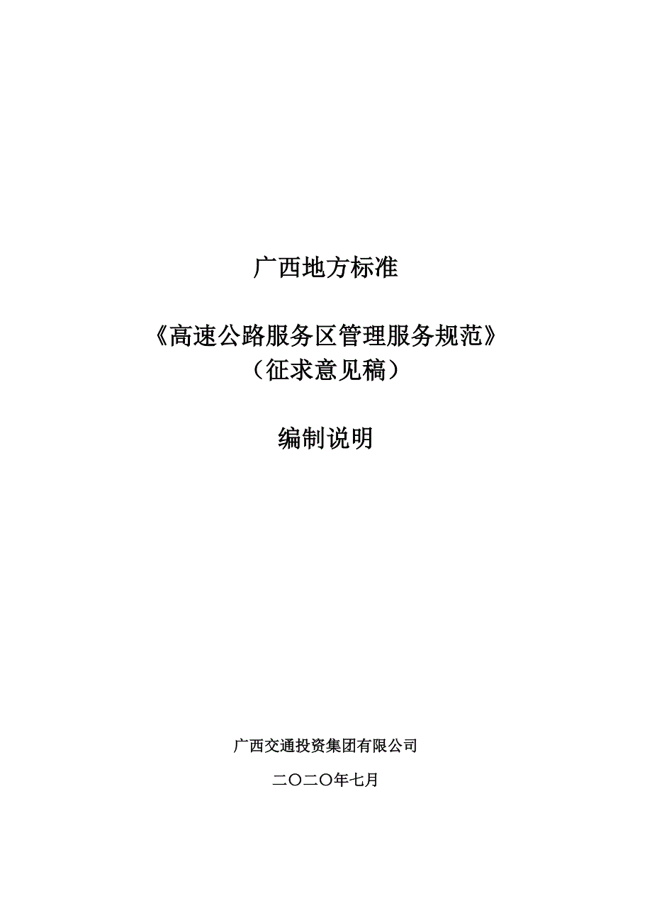 广西地方标准高速公路服务区管理服务规范征求意见稿编制说明.doc_第1页