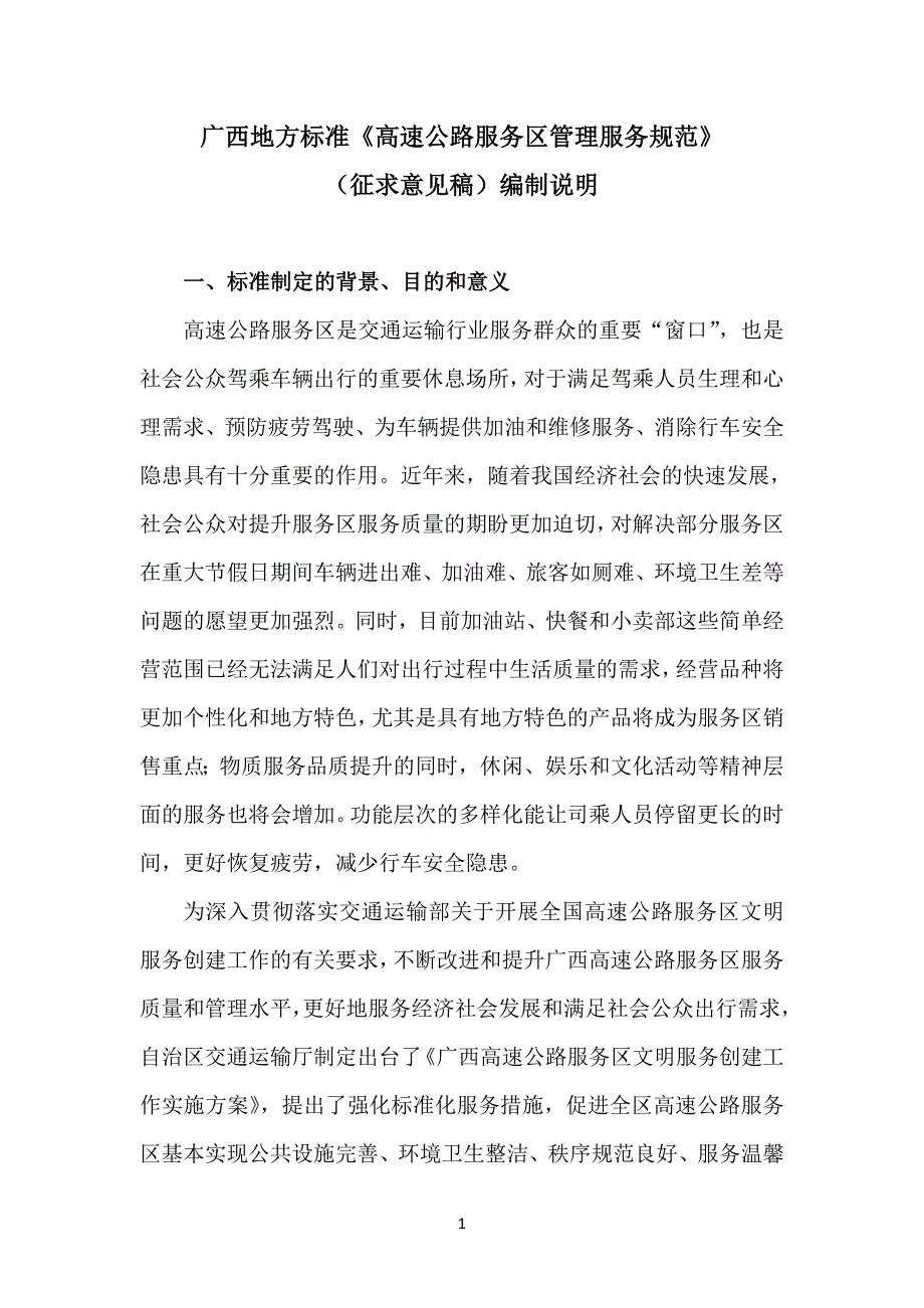 广西地方标准高速公路服务区管理服务规范征求意见稿编制说明.doc_第2页
